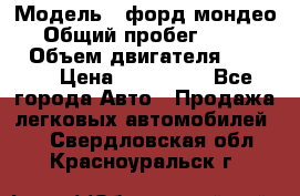  › Модель ­ форд мондео 3 › Общий пробег ­ 125 000 › Объем двигателя ­ 2 000 › Цена ­ 250 000 - Все города Авто » Продажа легковых автомобилей   . Свердловская обл.,Красноуральск г.